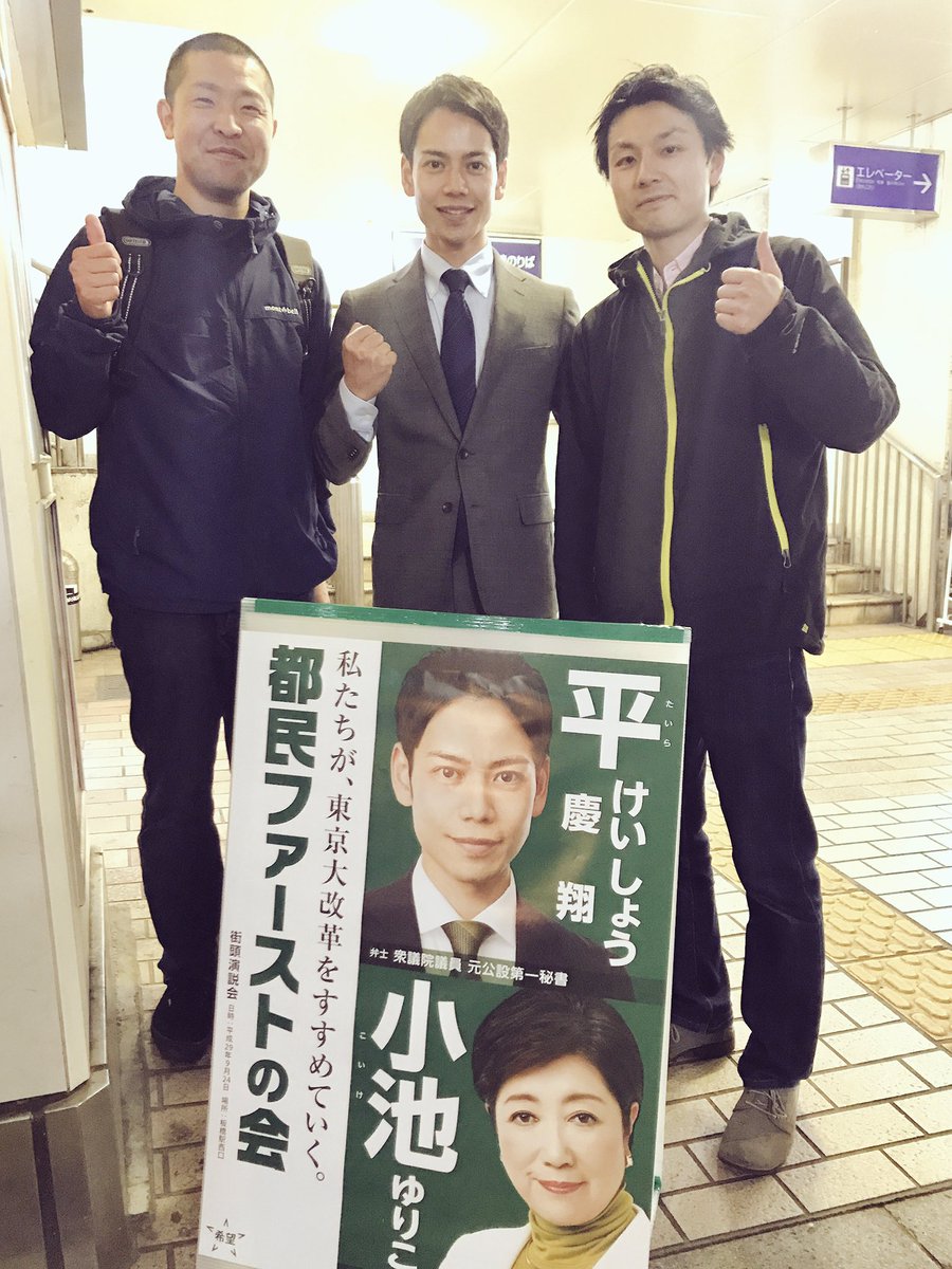 平 慶翔 たいらけいしょう 平愛梨の弟 元議員秘書だ と ときわ台駅 板橋区常盤台 でお声掛けくださいました 平愛梨 T Co Jakalncq2a Twitter