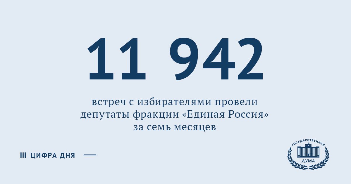 Депутаты фракции "Единая Россия"  <a href="/er_novosti/">Единая Россия 🇷🇺</a> в Госдуме VII  созыва провели около 12 тысяч встреч с гражданами