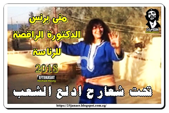 تحت شعار ح ادلع الشعب انتخبوا منى برنس الدكتورة الراقصة للرئاسة 2018