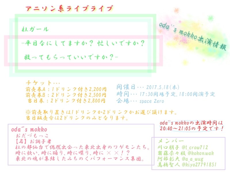 川口朋子 on Twitter "今日はニテンゴさんとアニソンバー・クォーターさんにoda"s mokkoの宣伝