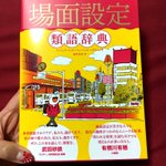 物書きさん必見!これは使える「場面設定類語辞典」