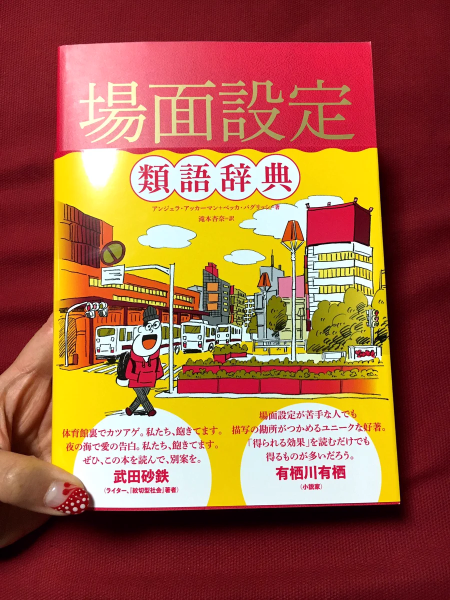 物書きさん必見！これは使える「場面設定類語辞典」