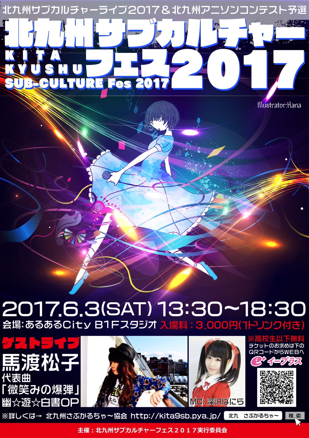 北九州さぶかるちゃ 協会 6月3日北九州サブカルチャーフェス17開催 幽遊白書opの馬渡松子氏によるライブや北九州アニソンコンテスト予選 北九州発アイドルとして活躍中の究極少女 カラットも登場いたします 詳しくは北九州さぶかるちゃ 協会まで