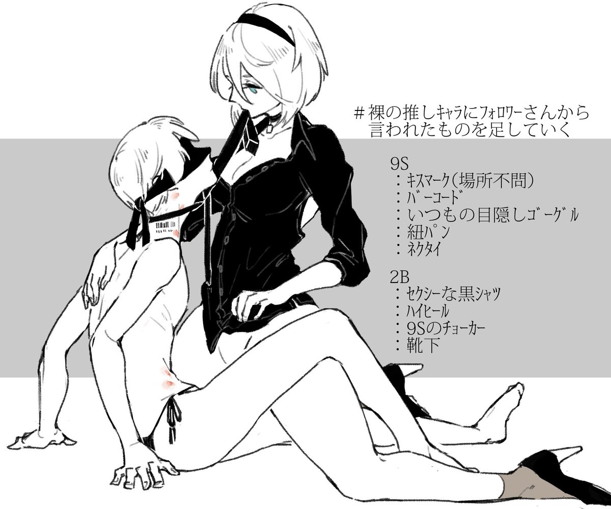 昨日のタグ消化。すっぽんぽん9S。構ってくださった皆様、ありがとうございましたー！