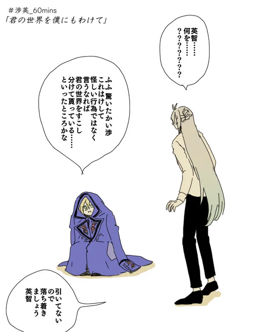 「君の世界を僕にもわけて」#渉英_60mins 