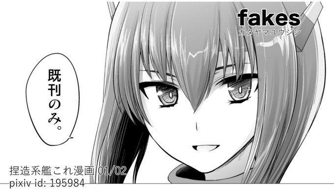 5/28 神戸かわさき造船これくしょん4 錨山22"fakes"
既刊のみと書いたがすまん大鳳新刊はある
『限定解除 前編』B5/32P 500円 カッコカリにまつわるお話です 