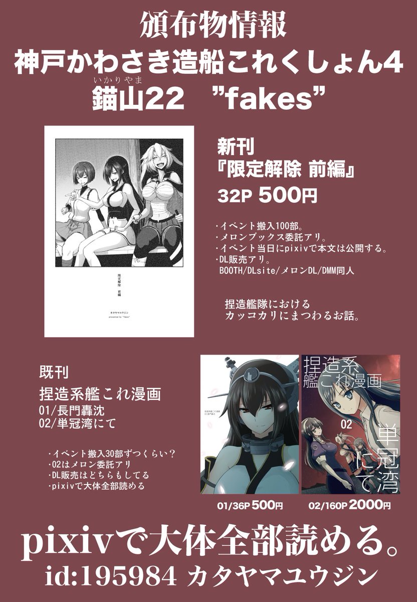 5/28 神戸かわさき造船これくしょん4 錨山22"fakes"
既刊のみと書いたがすまん大鳳新刊はある
『限定解除 前編』B5/32P 500円 カッコカリにまつわるお話です 