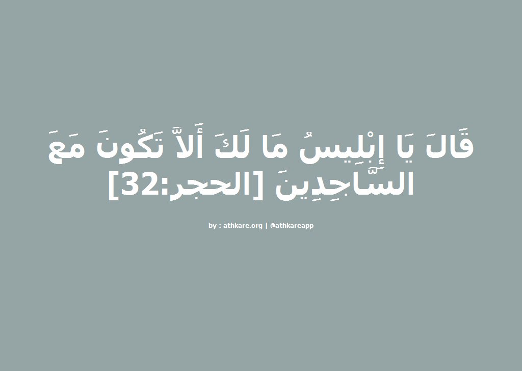 ba1438ba's tweet photo. قَالَ يَا إِبْلِيسُ مَا لَكَ أَلاَّ تَكُونَ مَعَ السَّاجِدِينَ [الحجر:32]  https://t.co/ePEutYYNYe https://t.co/VARNa12Dci