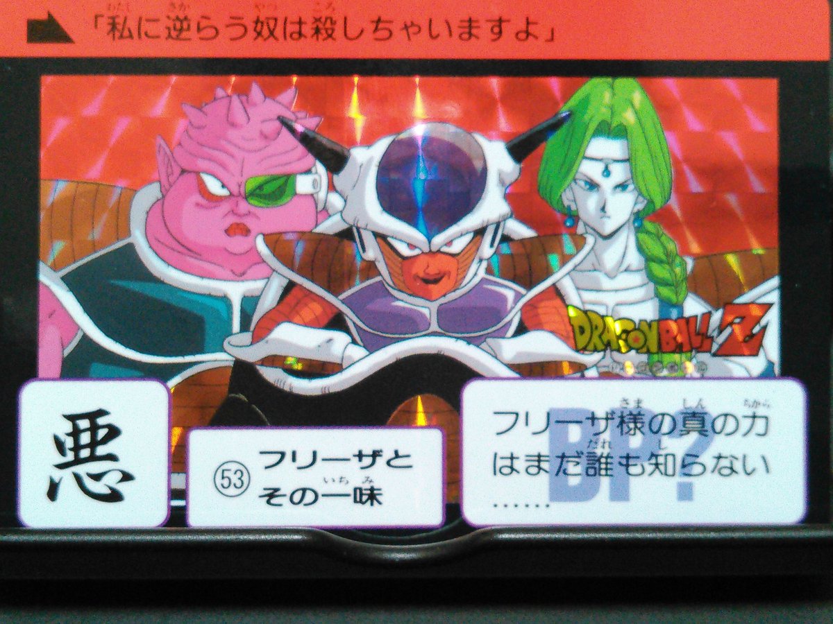 みかん鍋 Auf Twitter 週間ドラゴンボールカードダス第22回 カードno 53フリーザとその一味 カードダス はテレビ放送より早い段階で新しい敵を収録する事があり このフリーザがそれに当たります 顔や腕の色がng版の配色がされているのが新鮮ですね ドラゴンボール