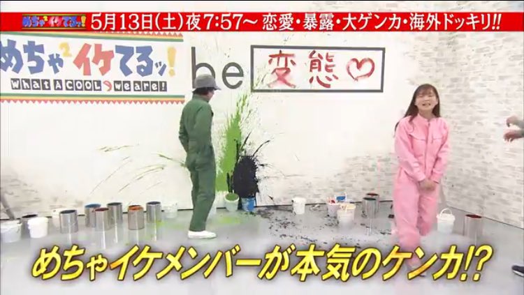 5月13日(土) 19:57～20:54 放送 めちゃ2イケてるッ！ めちゃイケ