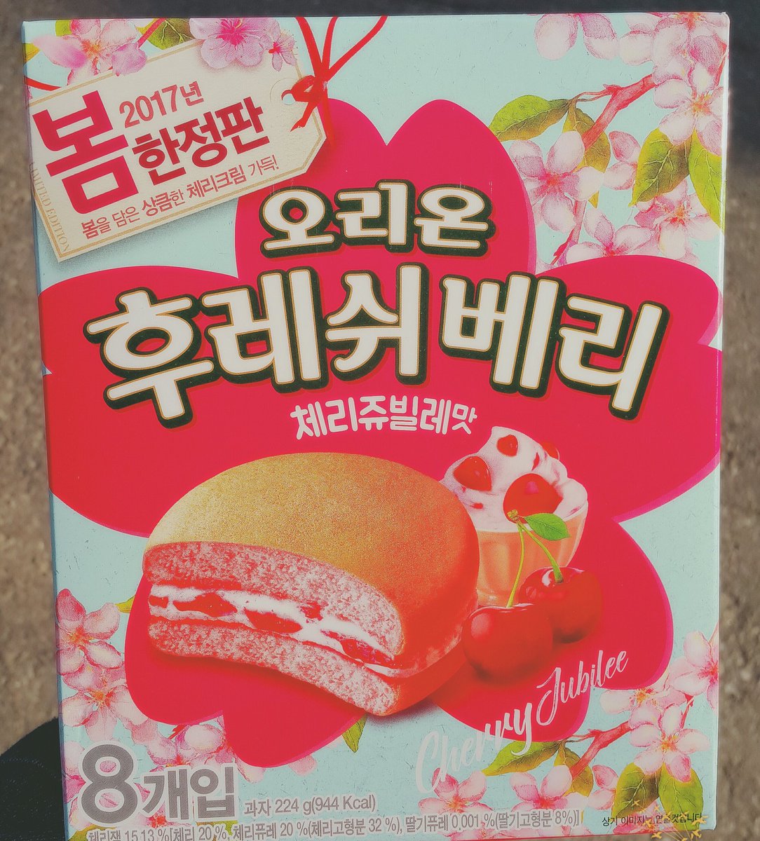 #2017봄한정 #오리온 #후레쉬베리 #체리쥬빌레맛
#여러분 #매우 #강력추천해요😁