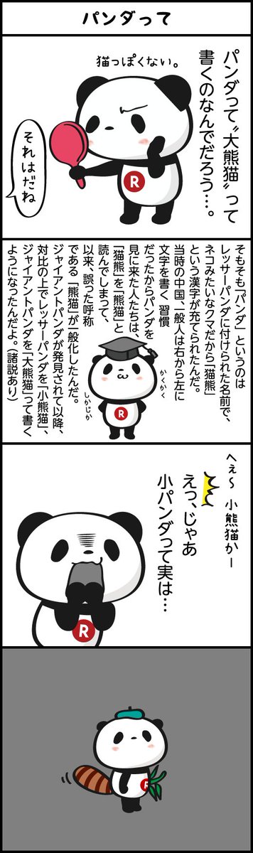 Buta お買いものパンダ 楽天パンダ En Twitter Rt 昨日に引き続き小パレーザー クイズ番組にはまっているって クイズ出す方かいw 恐怖 道端で突然クイズを出してくる派手なパンダ マイク持参 デデン と自分で言う 4コマでは答えだけでなく小パンダの正体も