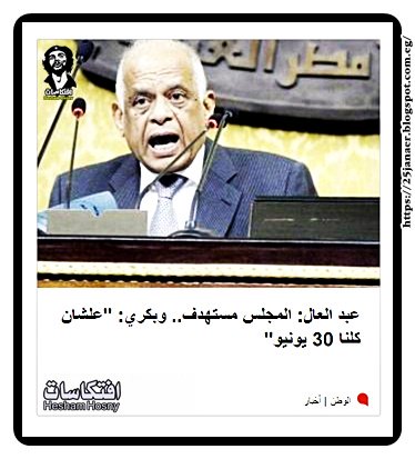 عبد العال: المجلس مستهدف ومصطفى بكري: " علشان كلنا 30 يونيو"