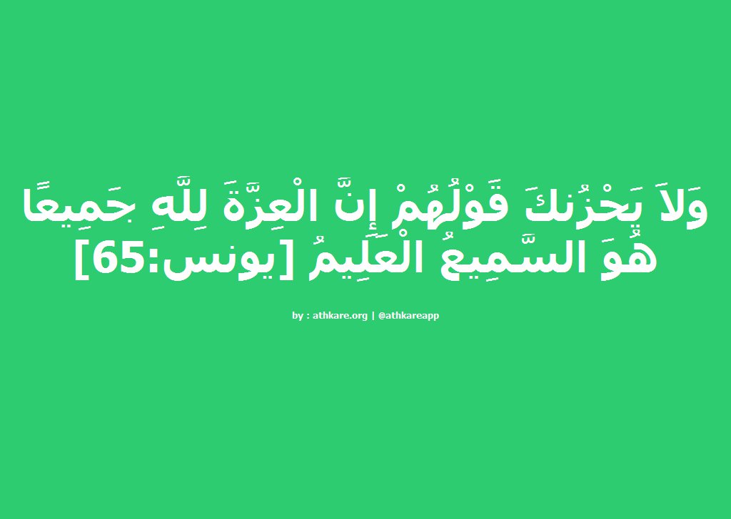 ba1438ba's tweet photo. وَلاَ يَحْزُنكَ قَوْلُهُمْ إِنَّ الْعِزَّةَ لِلَّهِ جَمِيعًا هُوَ السَّمِيعُ الْعَلِيمُ [يونس:65]  https://t.co/Gk2p7jcumV https://t.co/pMORY5xjeZ