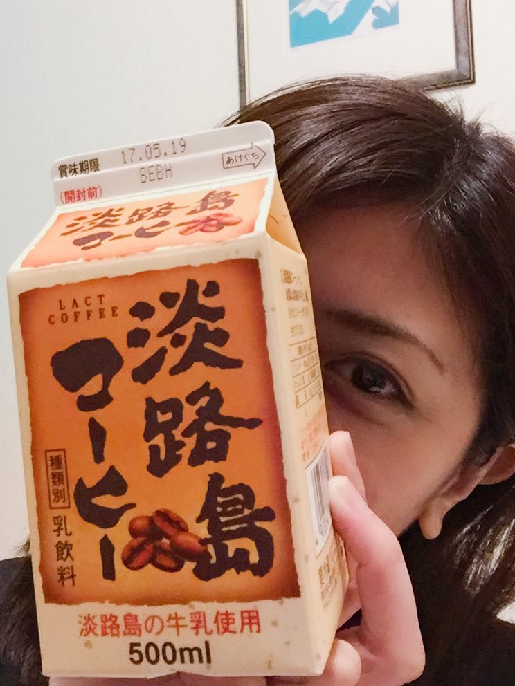 宮地真緒 神戸のコンビニには淡路島コーヒーが置いていました もちろん淡路島牛乳も 青春の味 T Co 85aj7r5fgm Twitter 宮地真緒 神戸のコンビニには淡路島コーヒーが置いていました もちろん淡路島牛乳も 青春の味 T Co 85aj7r5fgm Twitter