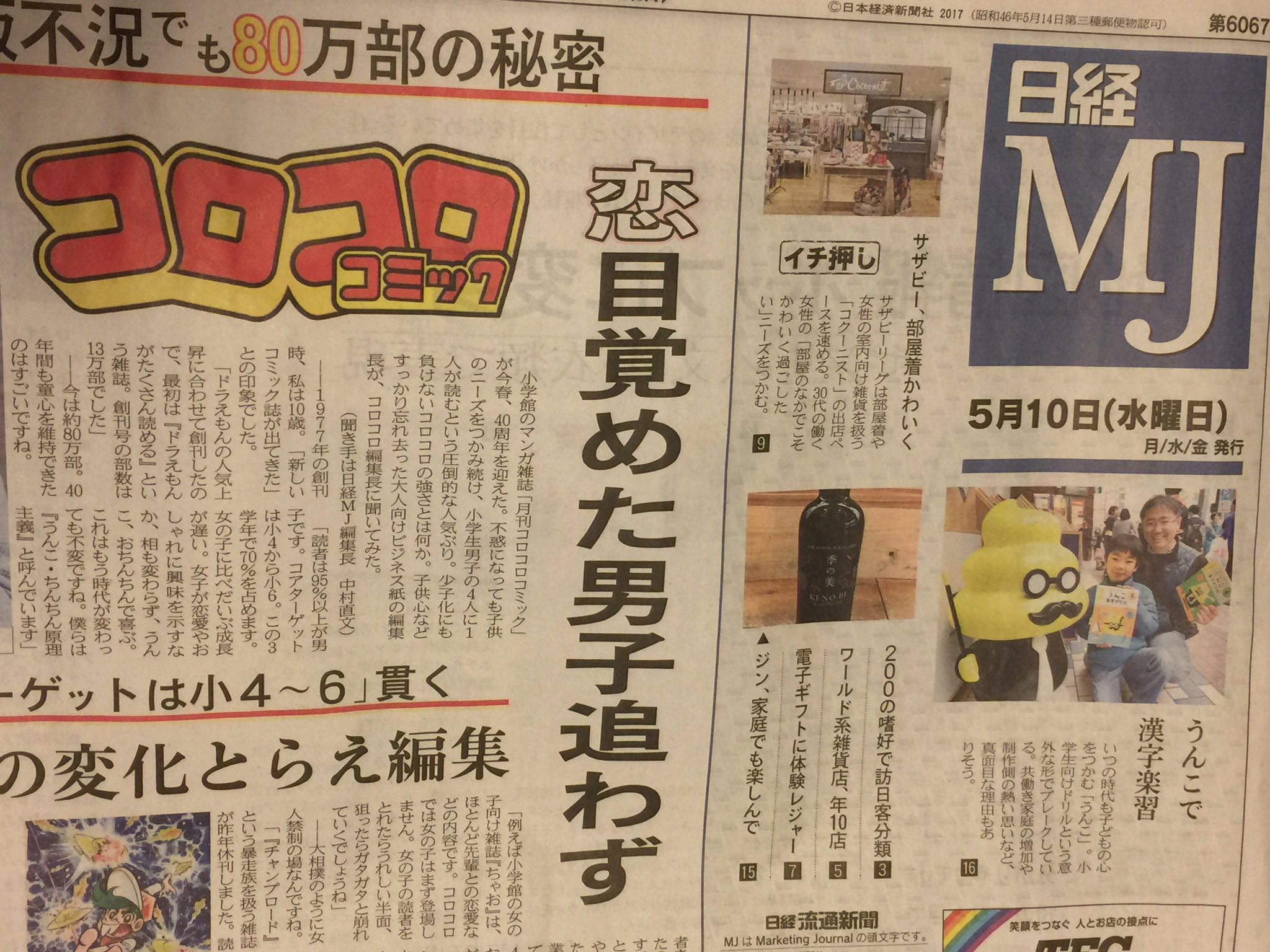 岩下 和了 在 Twitter 上 今朝の日経mj面白かった コロコロコミック編集長インタビューが一面トップ コアターゲットの小4 小6男子 女子が 恋愛やおしゃれに興味を示す中 相も変わらず うんこ おちんちんで喜ぶ うんこ ちんちん原理主義 俺達のことかよ