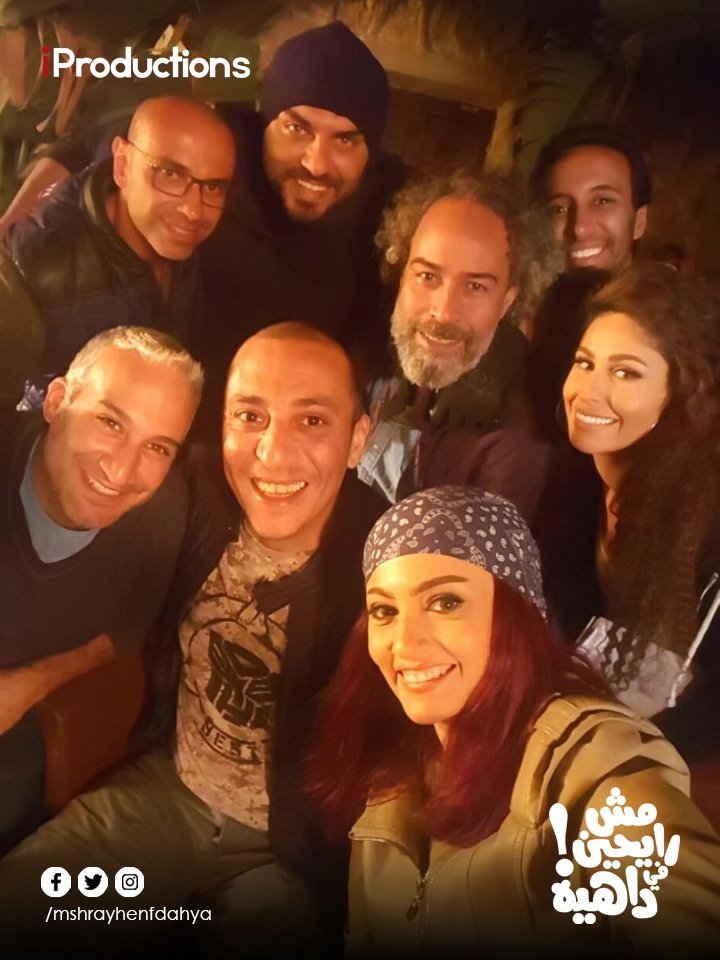 سيلفي الكواليس مع المخرج #مش_رايحين_في_داهية #دلوقتي_في_السينمات