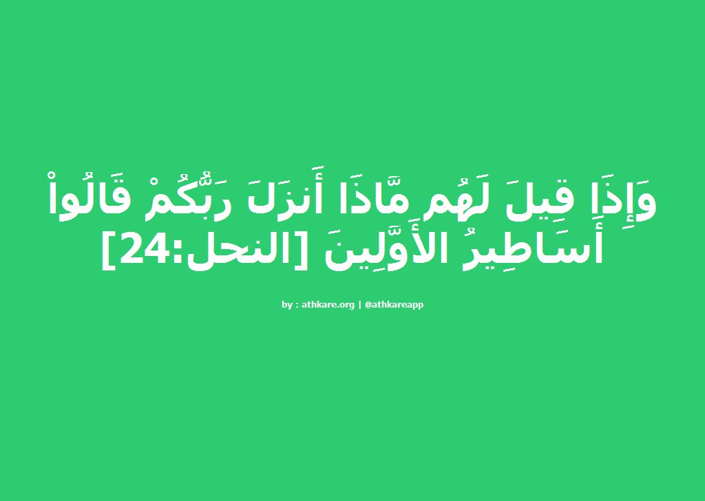 ba1438ba's tweet photo. وَإِذَا قِيلَ لَهُم مَّاذَا أَنزَلَ رَبُّكُمْ قَالُواْ أَسَاطِيرُ الأَوَّلِينَ [النحل:24]  https://t.co/YhG7bLfYBl https://t.co/L0UMEMPawF