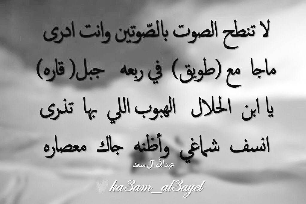 لاتنطح الصّوت بالصوتين  .. وأنت أدرى 
ماجاء مع (#طويق)في ربعه جبل(#قاره) 
 #كعام_العايل 
 #هقواتنا_دايم