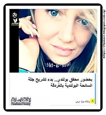 بحضور محقق بولندي.. بدء تشريح جثة السائحة البولندية بالغردقة