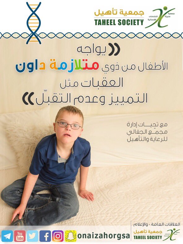 Onaizahorgsa's tweet photo. يواجة #الأطفال ذوي #متلازمة_داون العقبات مثل #التمييز وعدم #التقبل 
#صوتي_مجتمعي #القصيم #MyVoiceMyCommunity 
 #WDSD2017 #عنيزة #ذوي_الإعاقة https://t.co/UkRjJitziG