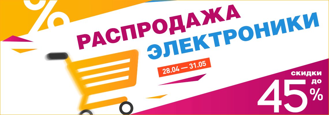 электроника акции. м-видео интернет-магаз. электроника акции. акция на электронику. бытовая техника реклама.
