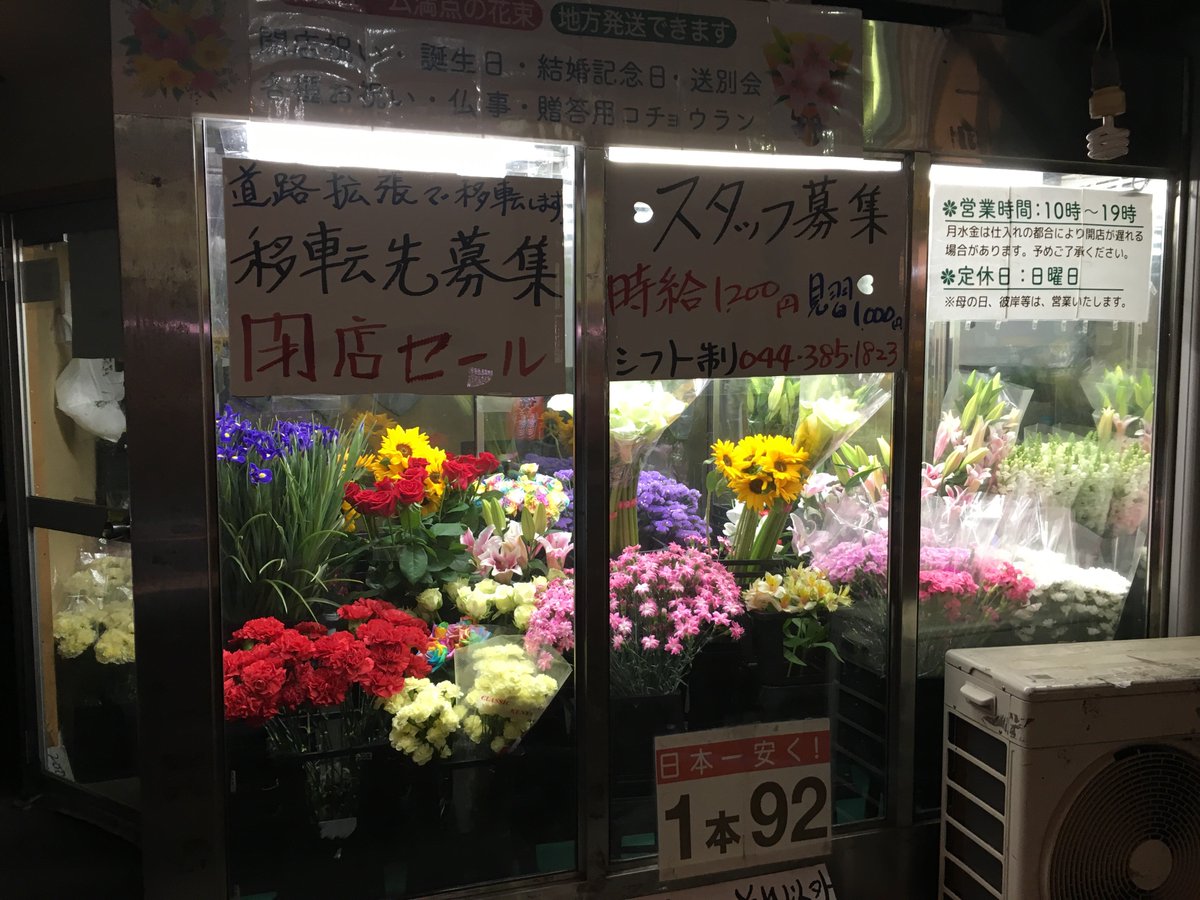 武蔵小杉ライフ公式 V Twitter 府中街道沿いのお花屋さんが 拡幅により移転先募集閉店セール実施しています 武蔵小杉