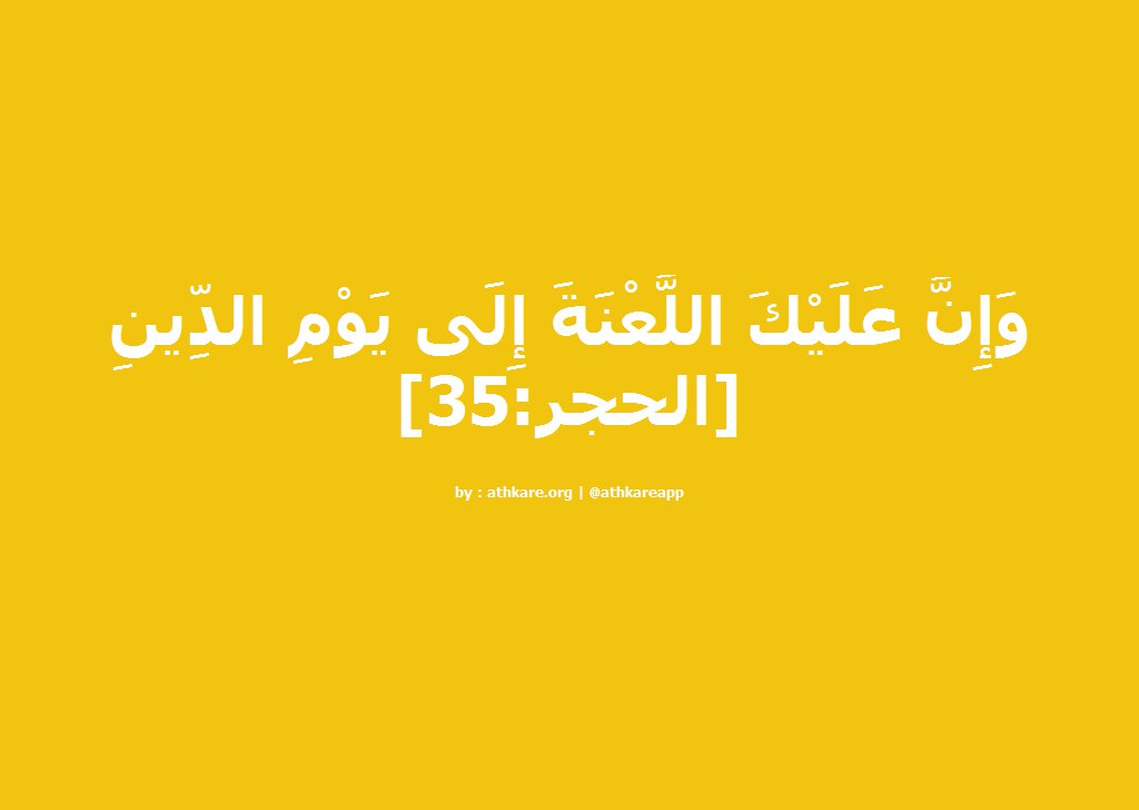 ba1438ba's tweet photo. وَإِنَّ عَلَيْكَ اللَّعْنَةَ إِلَى يَوْمِ الدِّينِ [الحجر:35]  https://t.co/wowveLPpsn https://t.co/Ke8rGruyWl