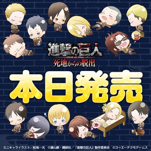Attack On Titan Wiki Attack On Titan Escape From Certain Death 3ds Game Comes Out Today In Japan Attackontitan Shingekinokyojin