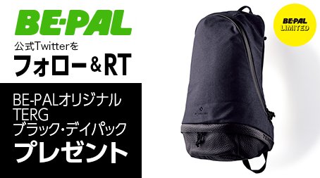 フォロー＆RTで当たる！

BE-PALオリジナル
「TERG／ブラック・デイパック」をプレゼント！

【応募】
bepal.net/news-2/news/33…

【賞品について】
goo.gl/MPjRUi

#懸賞 #キャンペーン #プレゼント