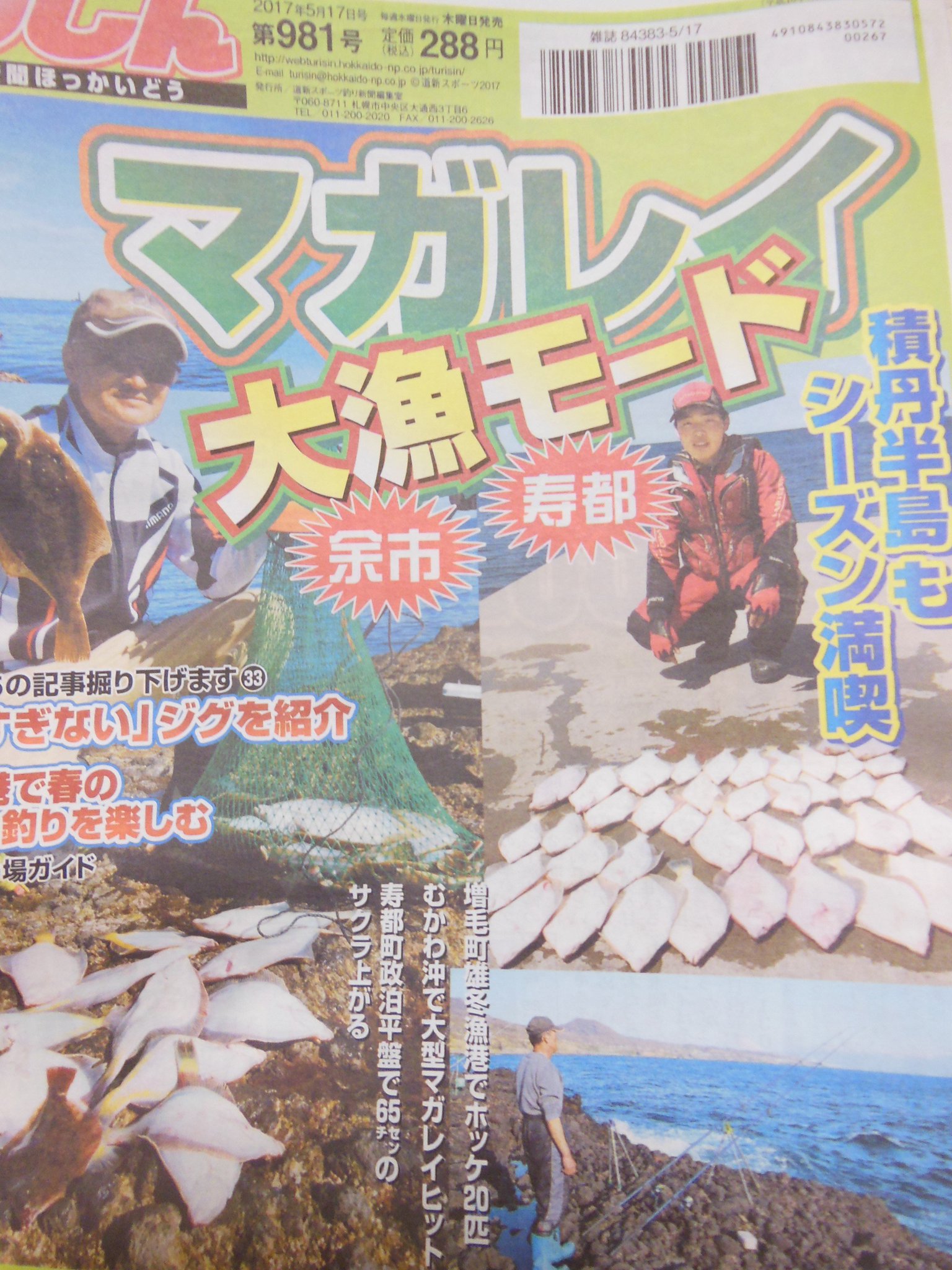 釣り太郎 北海道の釣り情報誌 週刊釣り新聞ほっかいどう 全道のコンビニなどで 本日一斉発売デス 表紙は マガレイ大漁モード 寿都や余市でマガレイが好調です 特集記事は 私が書かせていただいた 稚内の港でヤリイカ釣りを楽しむ 釣り方や