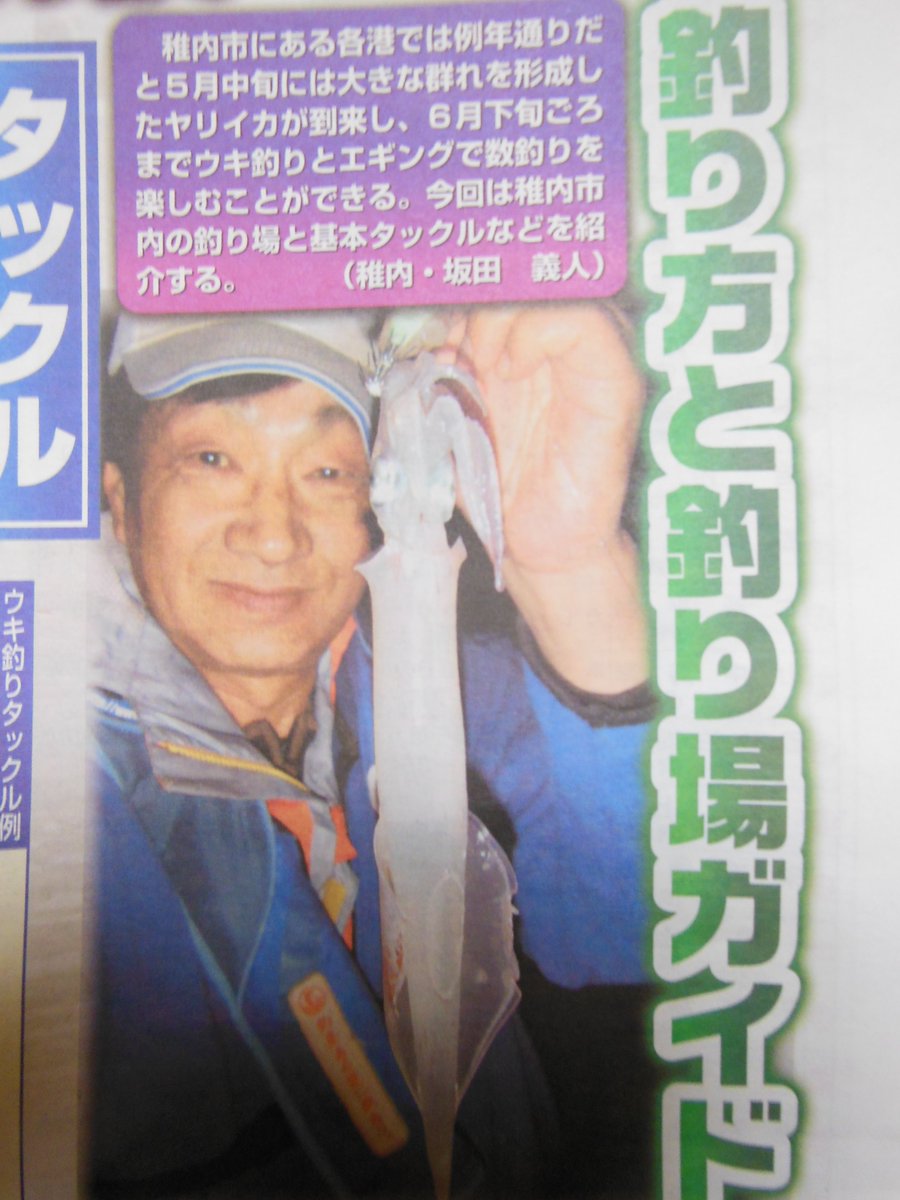 釣り太郎 A Twitteren 北海道の釣り情報誌 週刊釣り新聞ほっかいどう 全道のコンビニなどで 本日一斉発売デス 表紙は マガレイ大漁モード 寿都や余市でマガレイが好調です 特集記事は 私が書かせていただいた 稚内の港でヤリイカ釣りを楽しむ 釣り方や