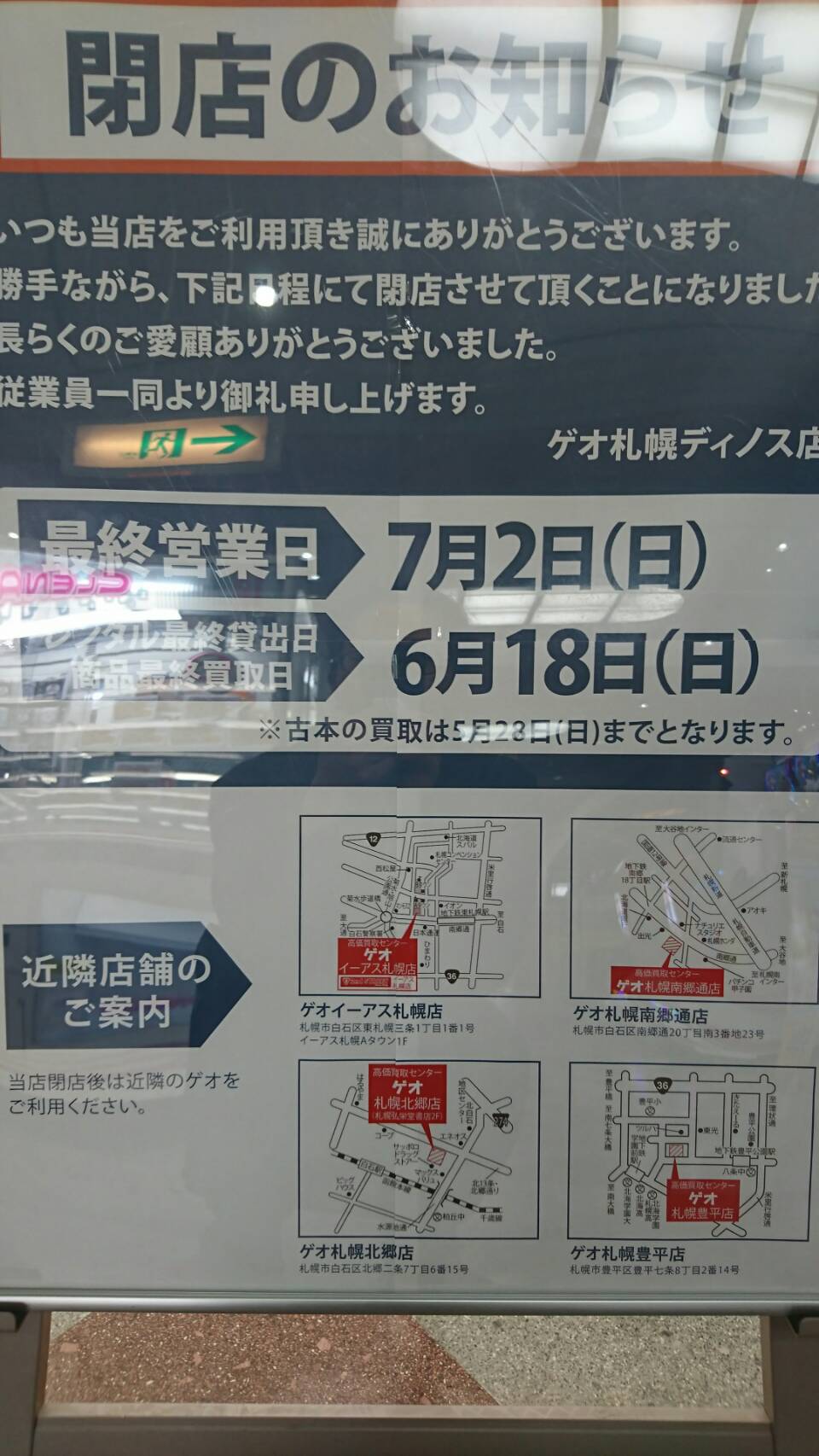 閉店 ゲオ札幌ディノス店