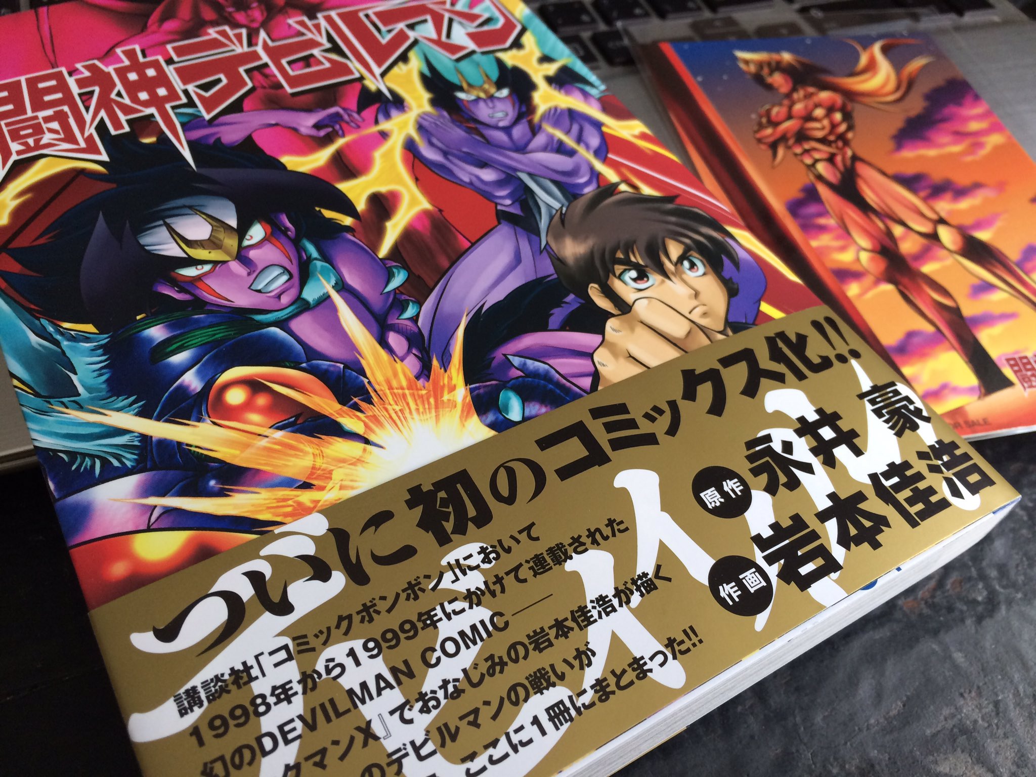 ふりーく北波 Hideyuki Kitaba 世紀末 1998年の連載開始から19年 待ちに待った岩本佳浩先生の 闘神デビルマン 単行本が復刊ドットコムさんから来た T Co Erdxsgdwiv 心して読みますよ T Co 2nsfju17l1 Twitter