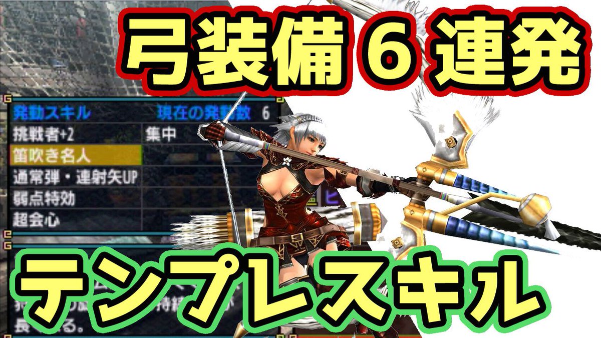 茶々茶 モンスターハンターライズ Twitterissa Mhxx実況 弓のキメラ装備6連発 スキル構成テンプレ化しちゃうよね モンハンダブルクロス T Co Tz314r4f0i Youtubeさんから