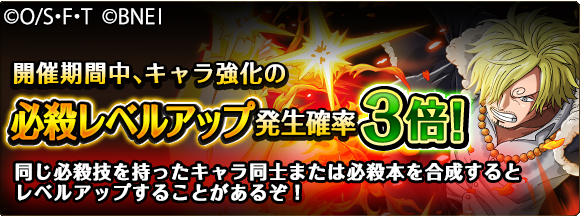 One Piece トレジャークルーズ キャンペーン情報 5 11 12 00 5 15 11 59の期間にて キャラ強化時の必殺レベルアップ発生確率が3周年を記念して 3倍 に 同キャラや必殺本で強化するなら今がチャンス T Co D1lzyauiev トレクル