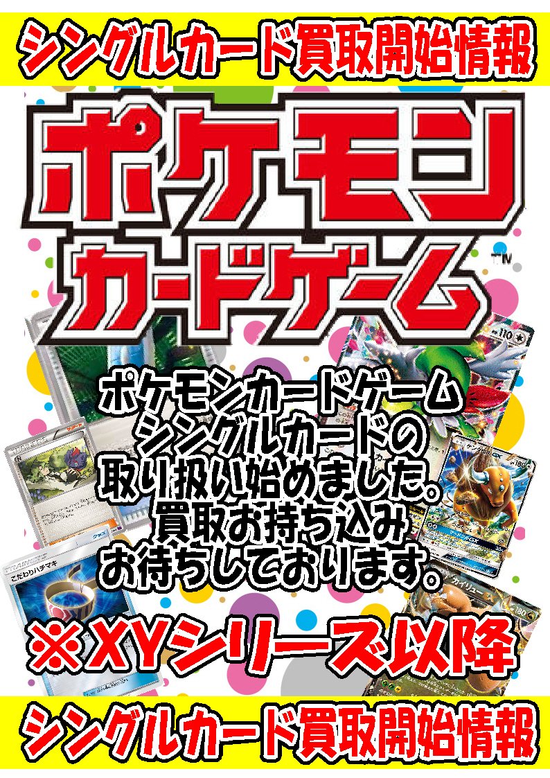 お宝創庫 大府店 アルバイト募集中 カードゲーム取扱情報 お宝創庫大府店でも ポケモンカードゲーム シングルカードの取り扱いをスタートしました 皆様是非お越しください 買取はｘｙ以降のカードのみになります ご了承下さい ポケモン