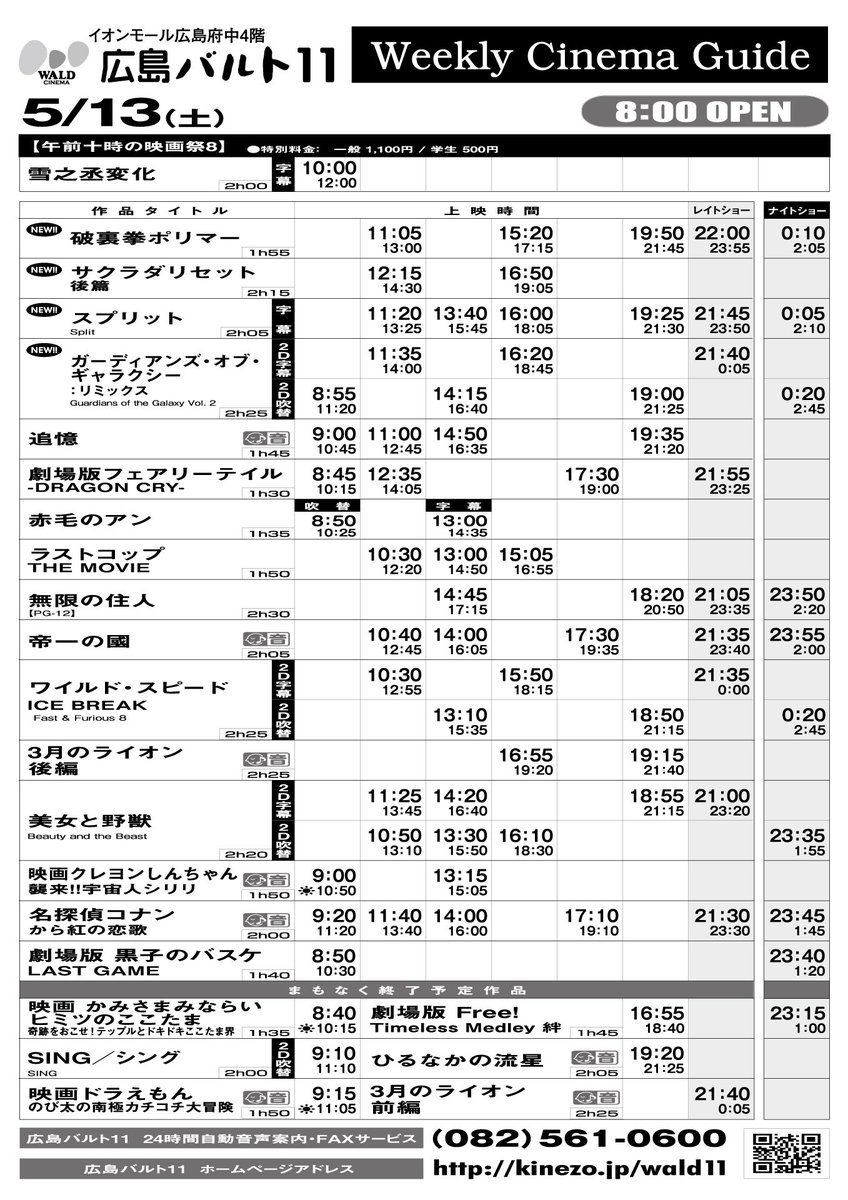 広島バルト11 در توییتر 広島バルト11 上映スケジュール 5月13日 土 18日 木 上映開始作品 ガーディアンズ オブ ギャラクシー リミックス 2d字吹 スプリット 字幕 サクラダリセット 後編 破裏拳ポリマー 午前十時の映画祭 雪之丞変化