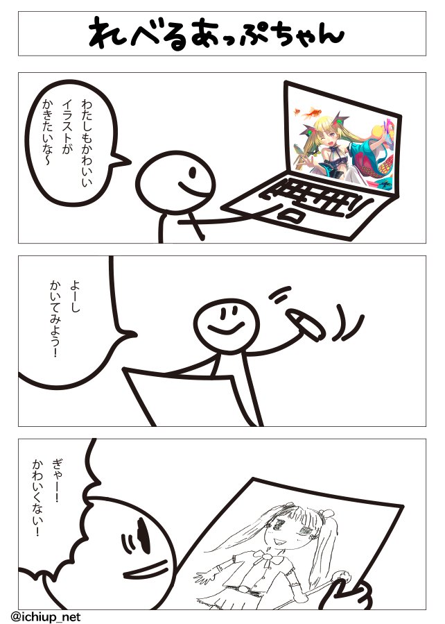 いちあっぷ By Mugenup クリエイティブ制作会社 読んでも絵がうまくならない漫画はじめました 第一話 れべるあっぷちゃん おえかき上達 れべるあっぷちゃん いちあっぷ T Co Sd3orzvdlr れべるあっぷちゃん 絵が上手くならない漫画は