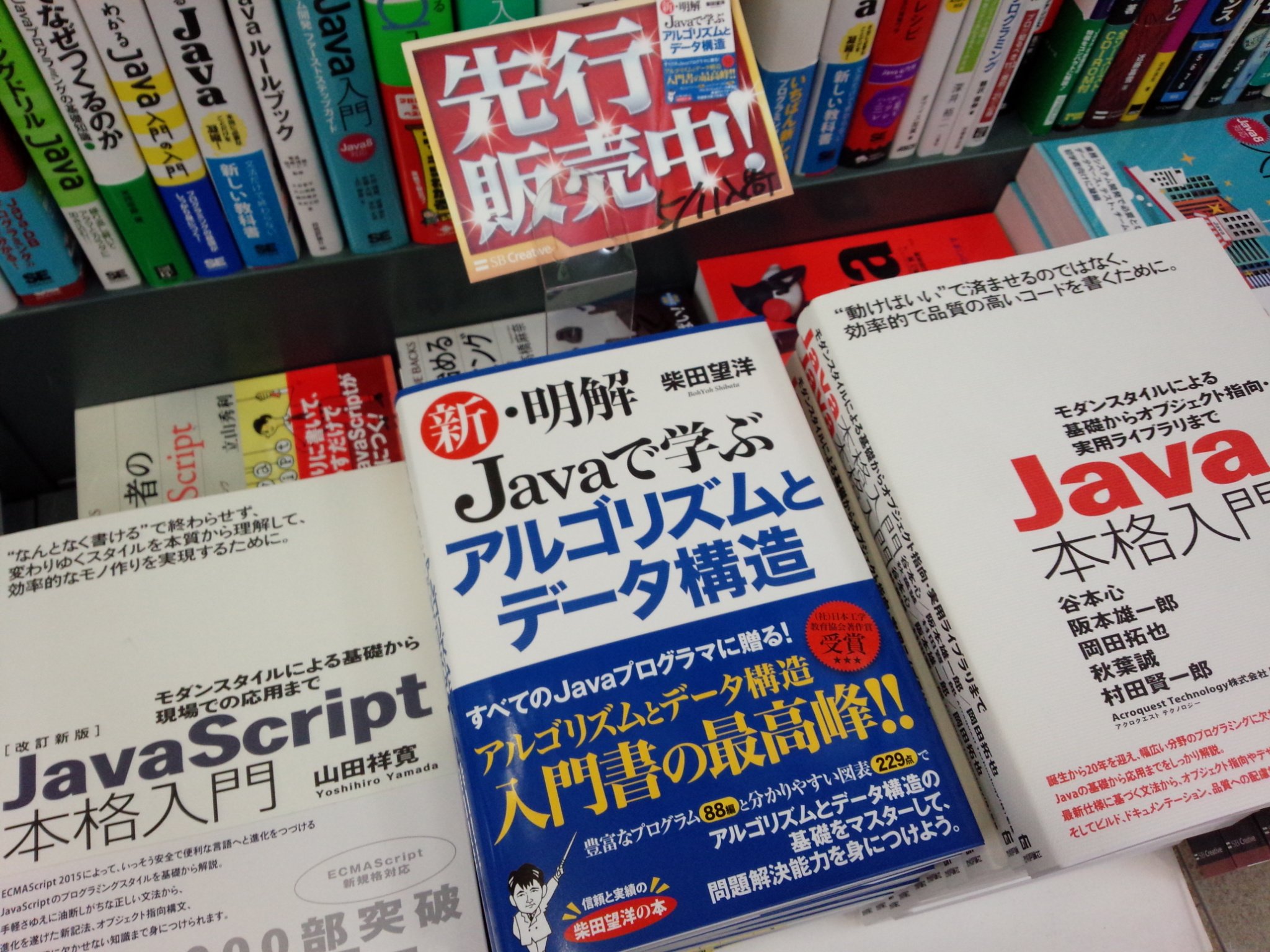 書泉ブックタワーコンピュータ書 営業時間11 00 00 5 11先行販売 新 明解 Javaで学ぶアルゴリズムとデータ構造 Sbクリエイティブ 978 4 7973 9051 3 柴田 望洋 著 入荷 Java 平台にて展開中 T Co Zqlcwgyb67 Twitter