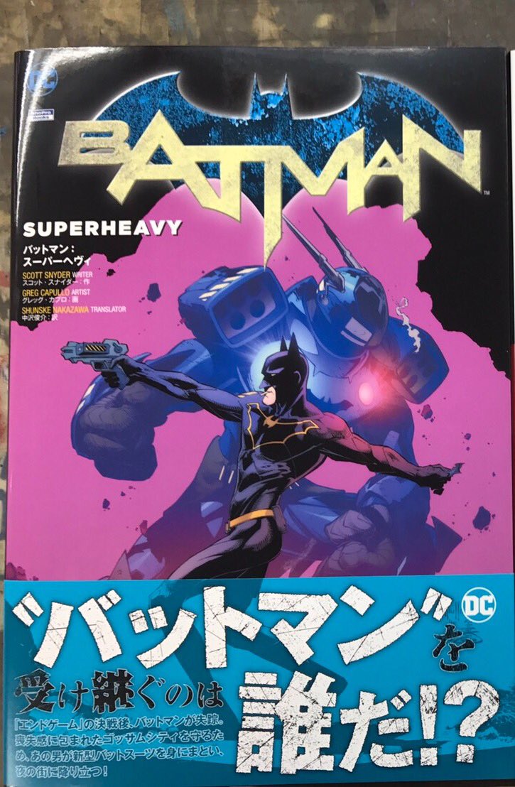 バットマン:スーパーヘヴィ