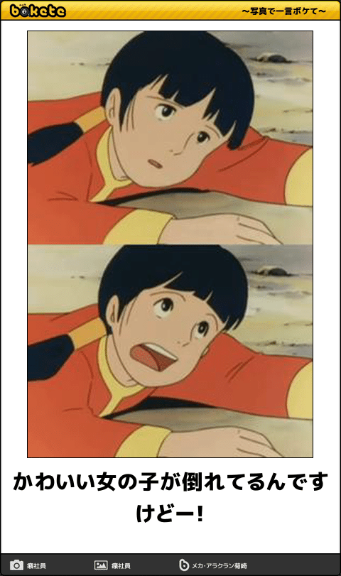 ボケて Bokete アニメbot 相互 かわいい女の子が倒れてるんですけどー 未来少年コナン ボケて Bokete アニメbot 相互 かわいい女の子が倒れてるんですけどー 未来少年コナン