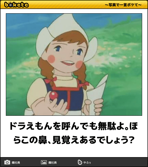 ボケて Bokete アニメbot 相互 Al Twitter ドラえもんを呼んでも無駄よ ほらこの鼻 見覚えあるでしょう フランダースの犬 T Co Hjdbjdlnsu Twitter