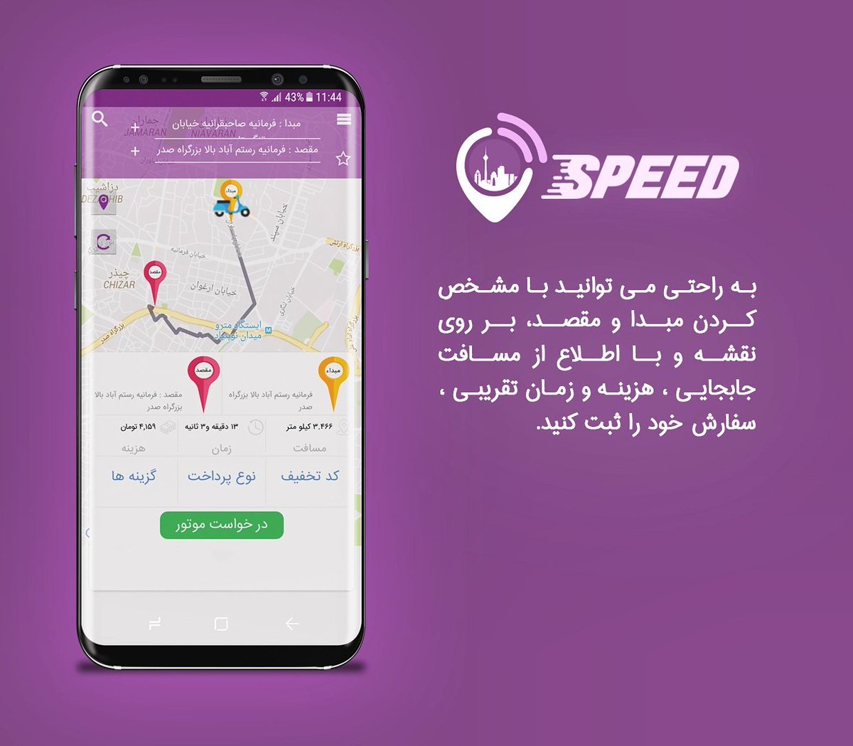 speedappteam's tweet photo. اسپید ، تجربه جابجایی هوشمند 🛵🏍📱
#اسپید #اسپید_بگیر #ارسال_سريع #جابجایی_هوشمند #speed #speedappteam https://t.co/FtLijYpRI5