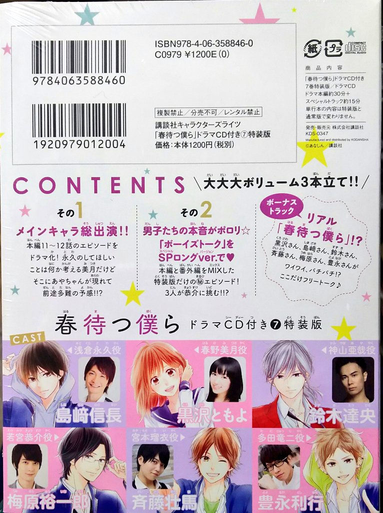 明正堂書店アトレ上野店コミックお知らせ على تويتر 春待つ僕ら 7巻ドラマcd付特装版 講談社 あなしん 本編のイケメンたち勢揃いな ドラマcd キャストは裏にみんな載ってます 通常版は明日発売です ひら