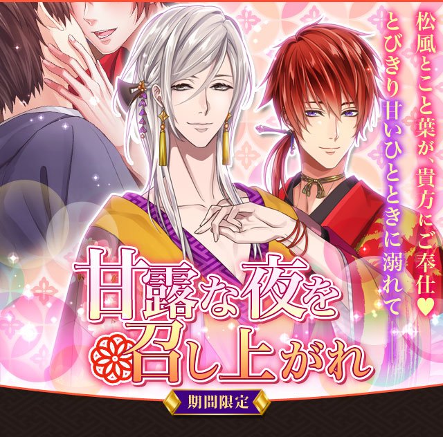 توییتر Favary フェイバリー 公式 در توییتر 徒花の契り にて 16日より新イベント 甘露な夜を召し上がれ 配信決定 松風とこと葉が 吉原の恒例行事で対決 勝者へのご褒美は 貴方と共に過ごす甘いひととき 貴方が支持するのはどちら 配信まで 今しばらく