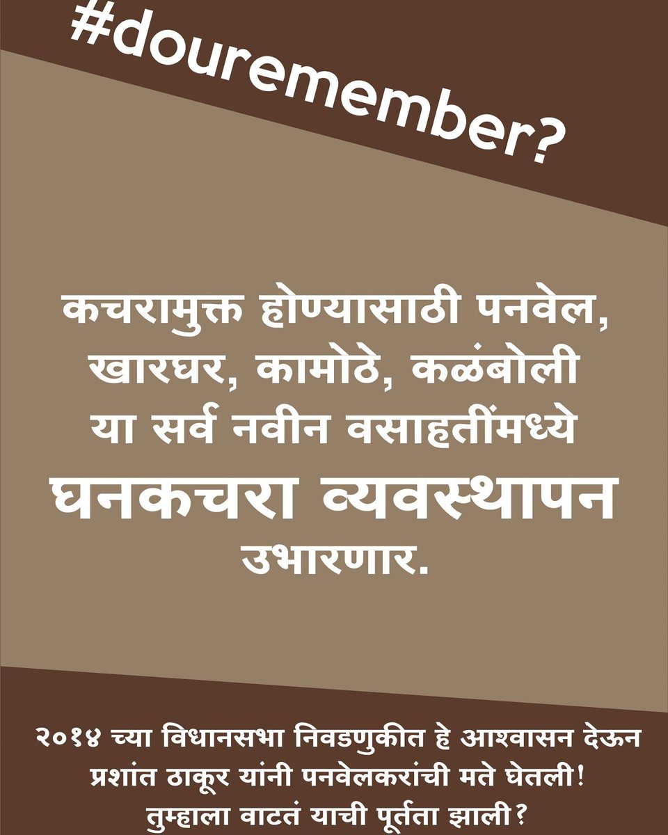 ShekapPMC's tweet photo. कचरामुक्त पनवेलची ग्वाही, आठवते की नाही?
#douremember #CleanPanvel #GarbageManagement #ShekapPMC #ShekapForPanvel #Election2017 https://t.co/tpSN9zIZZB