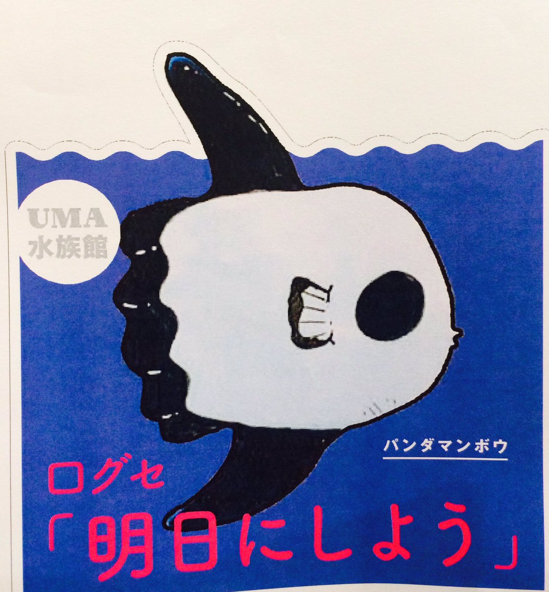 山田玲司 パンダマンボウの口グセは 明日にしよう です Uma水族館 絵本 山田玲司 パンダマンボウの口グセは 明日にしよう です Uma水族館 絵本