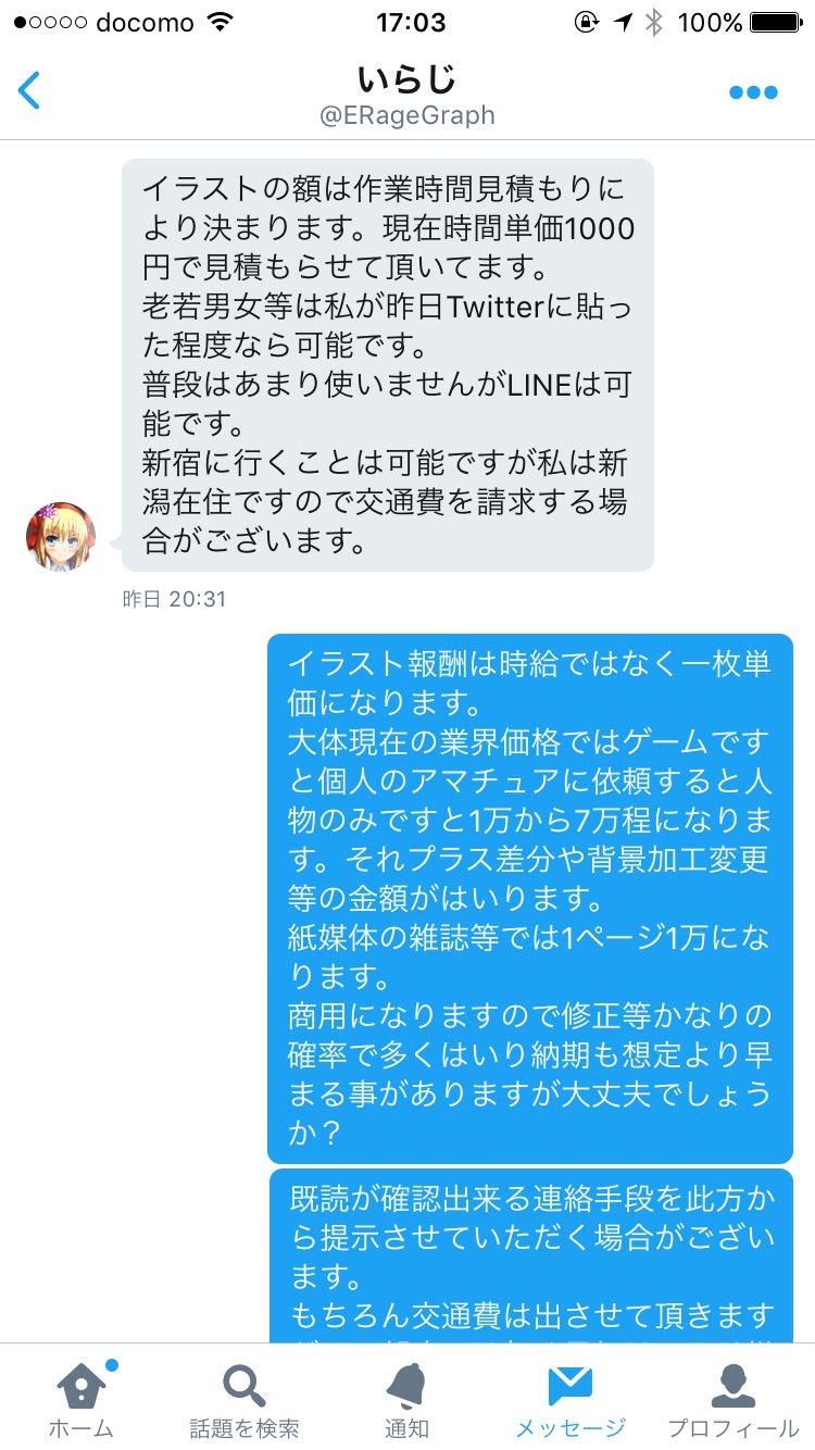 ぴっぽー いらじとdmしました 私が発言している内容はフィクションとノンフィクション混じってます なので矛盾してたり詰めが甘い所がありますが申し訳ない あー確かに と思うところも笑 結果的にブロックされました 依頼 者に対してとても上から目線