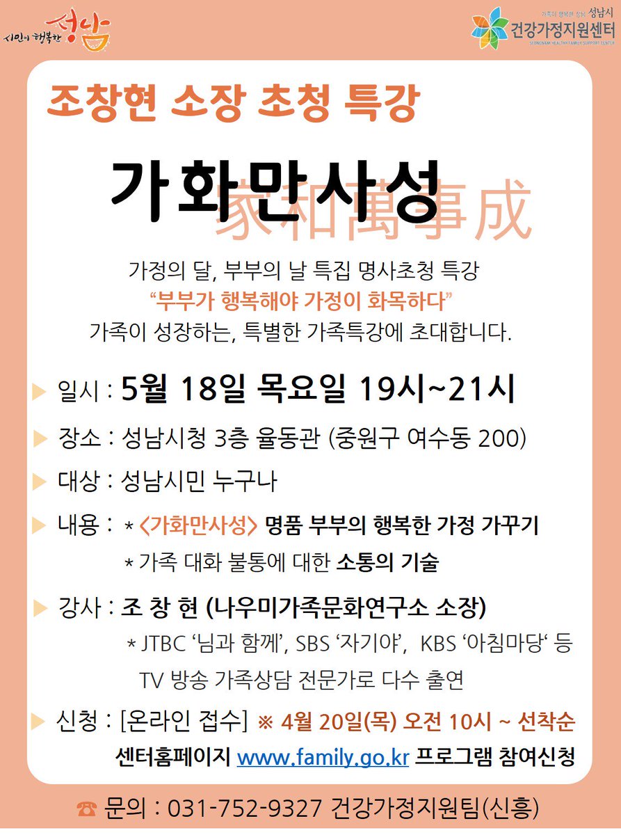 #성남시
<가화만사성> 명품 부부의 행복한 가정가꾸기 
○ 일시 : 17년 5월 18일 목요일 오후 7시 ~ 9시
 ○ 장소 : 성남시청 율동관
 ○ 대상 : 성남시민 누구나
 ○ 내용 : <가화만사성> 명품 부부의 행복한 가정가꾸기